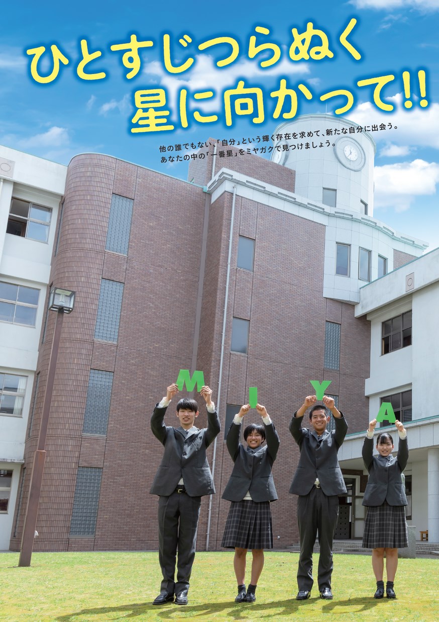 令和3年度宮崎学園高等学校学校案内パンフ