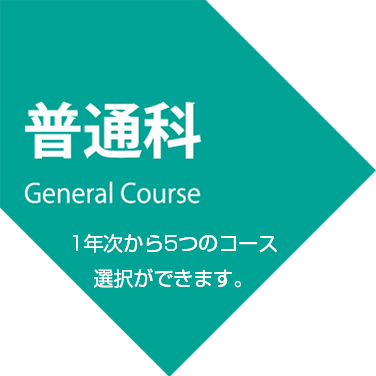 普通科-General Course