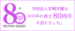 学校法人宮崎学園は2019年に創立80周年を迎えました。