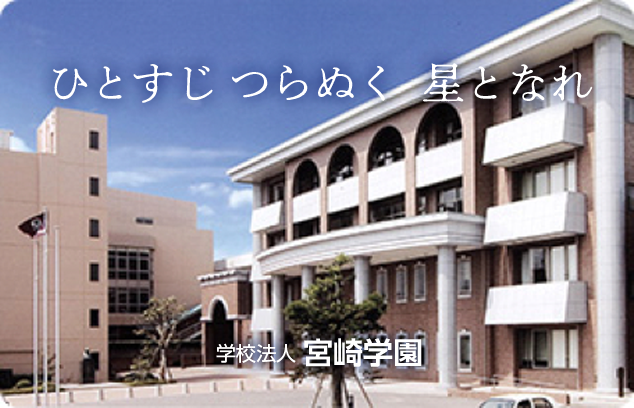 ひとすじつらぬく星となれ学校法人宮崎学園