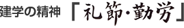 建学の精神「礼節・勤労」