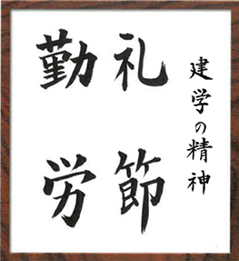 建学の精神礼節勤労