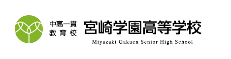 中高一貫教育校 宮崎学園高等学校