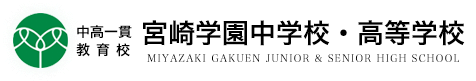 中高一貫教育校 宮崎学園中学校・高等学校