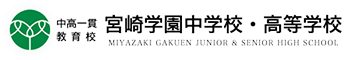 中高一貫教育校 宮崎学園中学校・高等学校