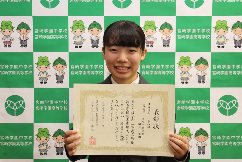 第3席入賞 宮崎県高等学校読書感想文コンクール 宮崎学園高等学校 第3席入賞 宮崎県高等学校読書感想文コンクール 宮崎学園高等学校