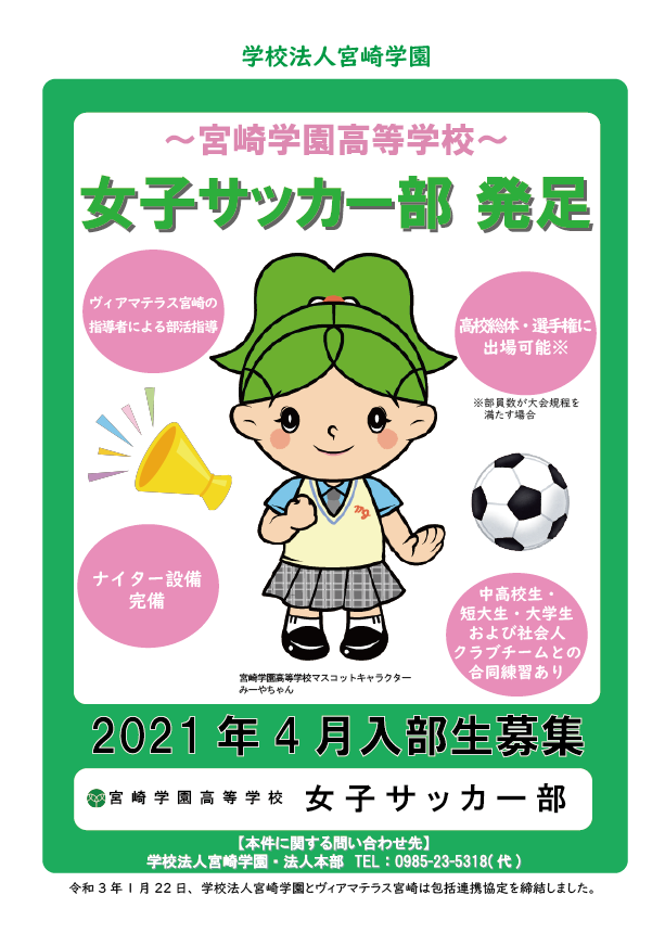 女子サッカー部発足のお知らせ 宮崎学園高等学校 女子サッカー部発足のお知らせ 宮崎学園高等学校