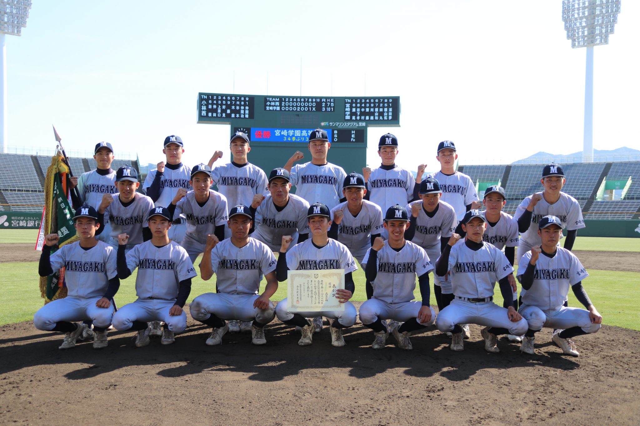 祝 優勝！～第150回春季九州高校野球県予選～｜宮崎学園高等学校