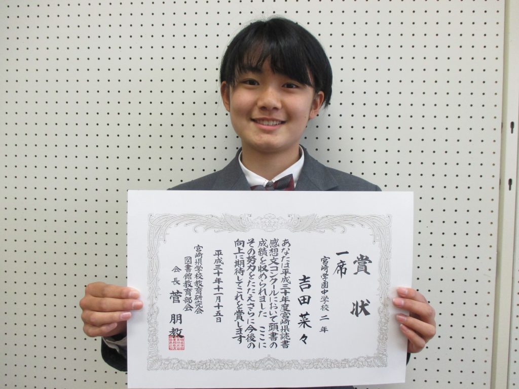 入賞 平成30年度宮崎県読書感想文コンクール 宮崎学園中学校 入賞 平成30年度宮崎県読書感想文コンクール 宮崎学園中学校