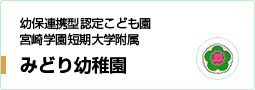 みどり幼稚園