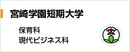 宮崎学園短期大学 保育科 現代ビジネス科