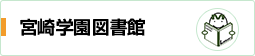 宮崎学園図書館