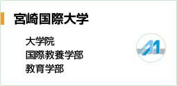 宮崎国際大学 大学院 国際教養学部 教育学部