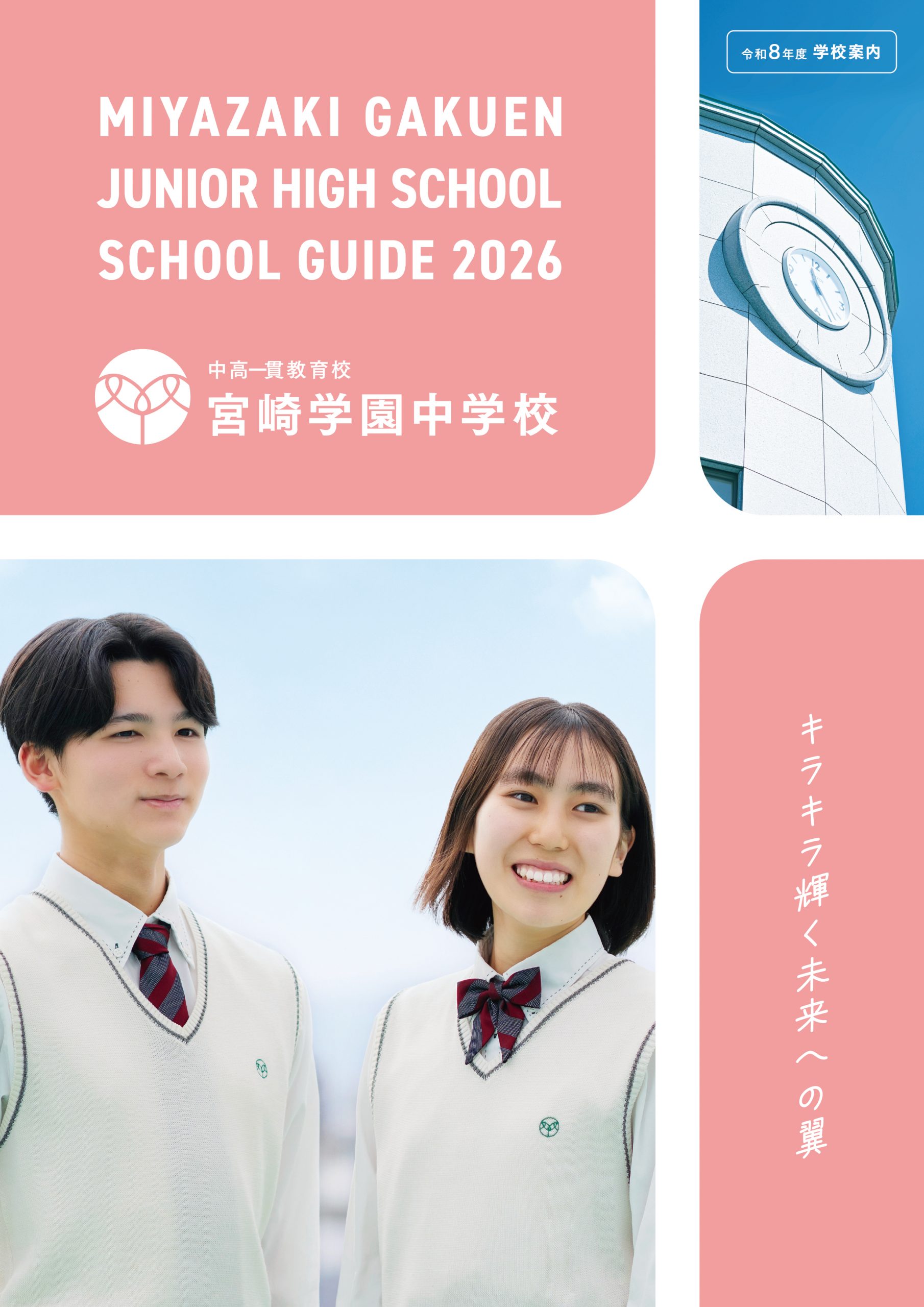 学校案内パンフレット - 宮崎学園中学校・高等学校 | 中高一貫教育校