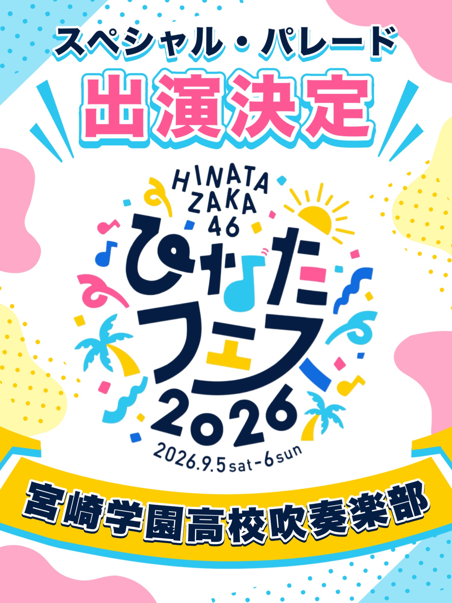 ひなたフェス2026 出演決定！日向坂46×宮崎学園高校吹奏楽部 - 宮崎